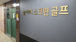 골프존 놀이터스크린