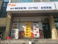 놀부부대찌개 평택안중점