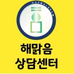 제주심리상담센터해맑음
