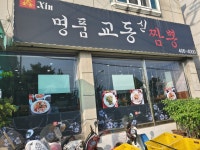명품교동신짬뽕
