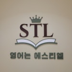 영어는에스티엘어학원