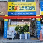 고은재가노인복지센터