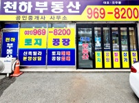 천하부동산공인중개사사무소