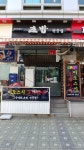 이오스시 오마카세