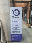 꽃개하우스