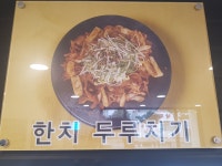 신창흑돼지두루치기 본점