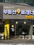 부동산플래너공인중개사사무소