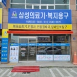 삼성의료기복지용구
