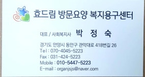 효드림 방문요양 복지용구센터