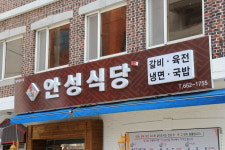 안성식당