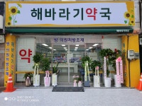 해바라기약국