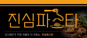 진심파스타 본점