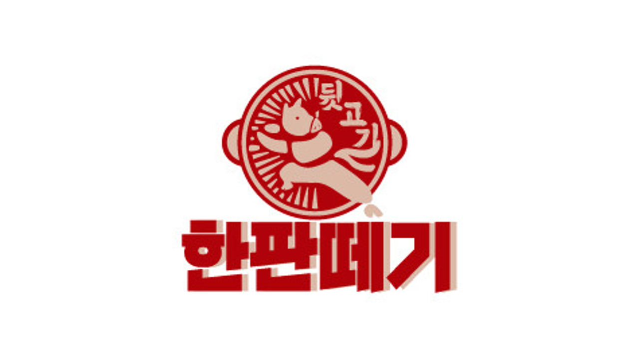 뒷고기 한판떼기 영도점