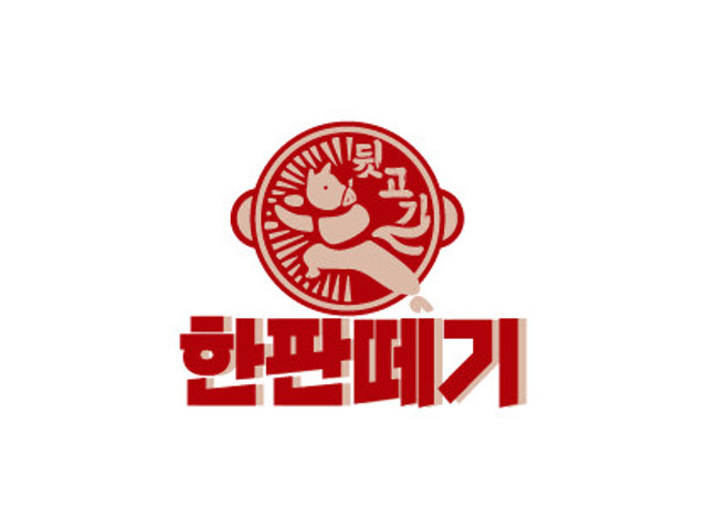 뒷고기 한판떼기 영도점