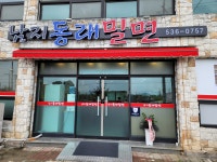 남지동래밀면