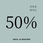 J네일&왁싱