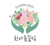 한아름꽃집