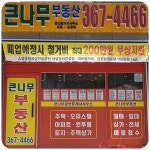 큰나무부동산공인중개사사무소