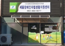 사단법인 장애인인권연대군산지회 세움장애인자립생활지원센터