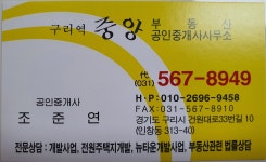 구리역중앙부동산공인중개사사무소
