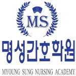 명성간호학원