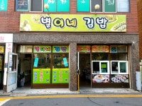 별이네김밥