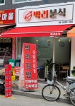 박리분식