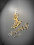 오아시스아트홀