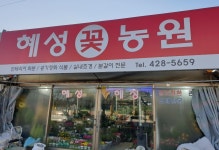혜성꽃농원