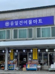 유일건어물마트