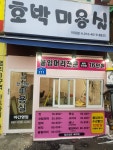 호박미용실 이대점