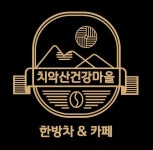 치악산건강마을