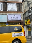 숨음악학원
