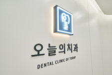 오늘의치과의원