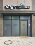 로뎀수학교습소