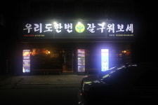 우리도한번잘구워보세 대화점