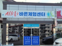올바른체형센터