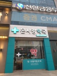 온사랑약국
