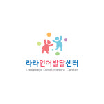 라라언어발달센터