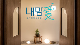 내맘애정신건강의학과의원