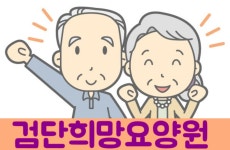 검단희망요양원 시설 사진