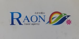 라온여행사