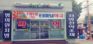 터미널약국