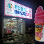 아이스크림할인점 지묘점