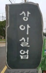 상아실업