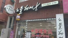 노블헤어