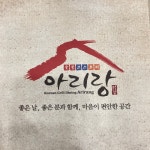 숯불갈비코스요리 아리랑
