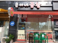 윤아네곱창