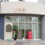 동화