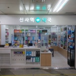 신사역365약국